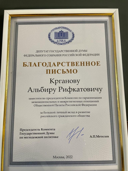 Главе ДСМР вручено благодарственное письмо от комитета Госдумы по молодежной политике
